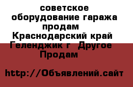 советское оборудование гаража продам - Краснодарский край, Геленджик г. Другое » Продам   